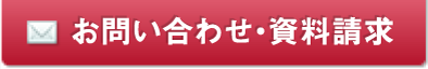 お問い合わせ・資料請求