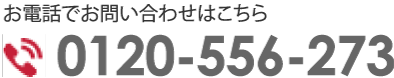 お電話でお問い合わせはこちらフリーダイヤル0120556273