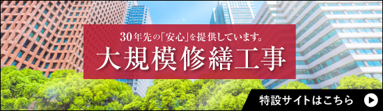 大規模修繕工事