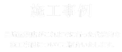 施工事例　長崎塗装店がこれまでに行った代表的な施工事例についてご紹介いたします。